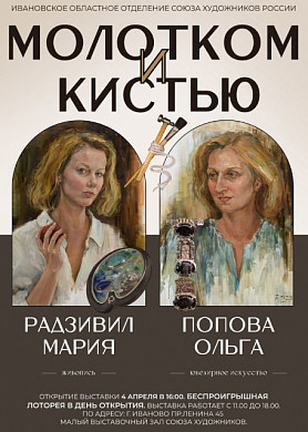 Ивановский Дом художника приглашает на выставку живописца и ювелира «Молотком и кистью» (6+)